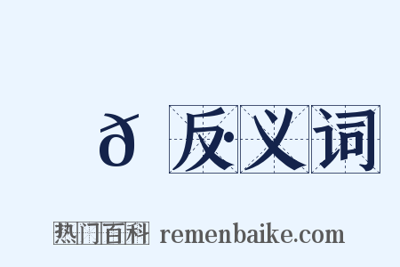 艛𦩷反义词是什么意思的图片